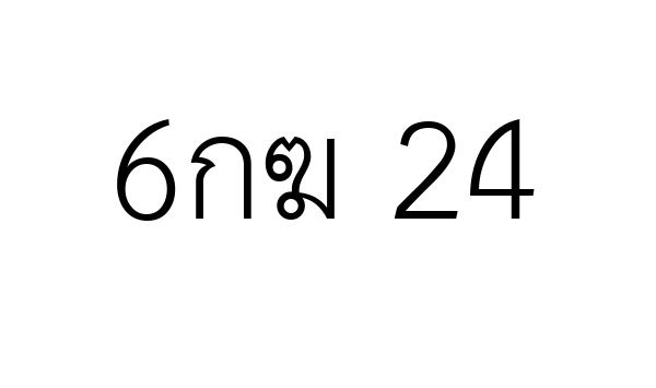 6กฆ 24